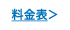 料金表