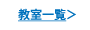 教室一覧