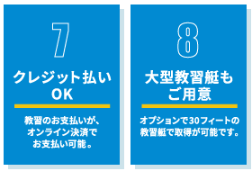 7.クレジット払いOK | 8.大型教習艇もご用意