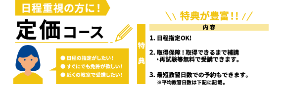 日程重視の方に！ 定価コース