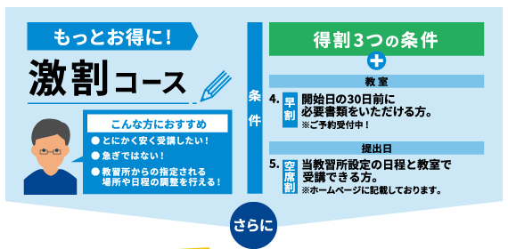 もっとお得に! 激割コース