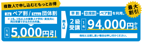 複数人で申し込むともっとお得 | 2名ペア割 | 3名以上 団体割