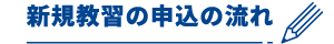 新規教習の申込の流れ
