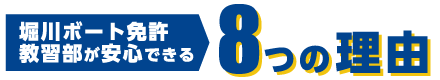 堀川ボート免許教習部が安心できる 8つの理由